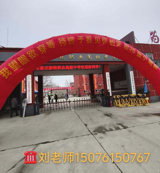 石家莊新鐵職業(yè)高級(jí)中學(xué)2026年春季班開學(xué)現(xiàn)場